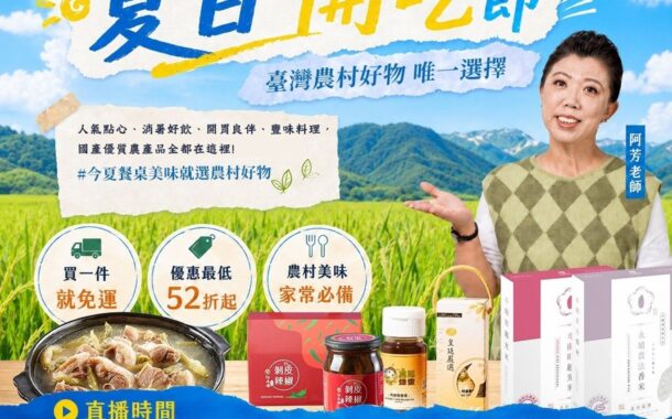 農村好物夏日開吃節開跑 阿芳老師帶你開箱全臺消暑美食