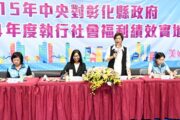 中央實地考核彰縣執行社福績效 打造幸福宜居新未來