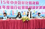 中央實地考核彰縣執行社福績效 打造幸福宜居新未來