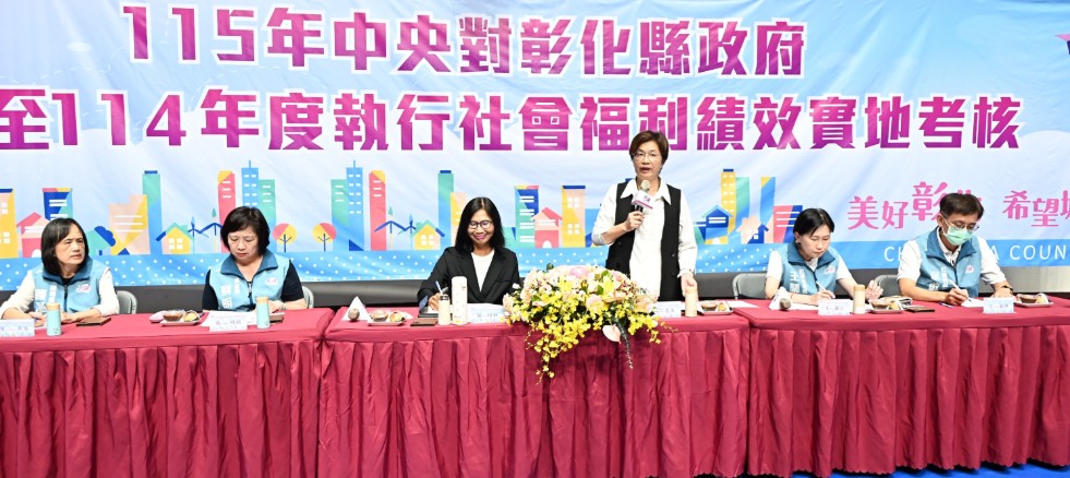 中央實地考核彰縣執行社福績效 打造幸福宜居新未來