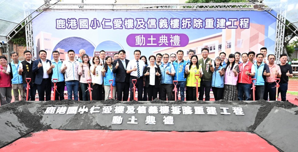 優化教育環境 鹿港國小「仁愛樓及信義樓拆除重建工程」動土