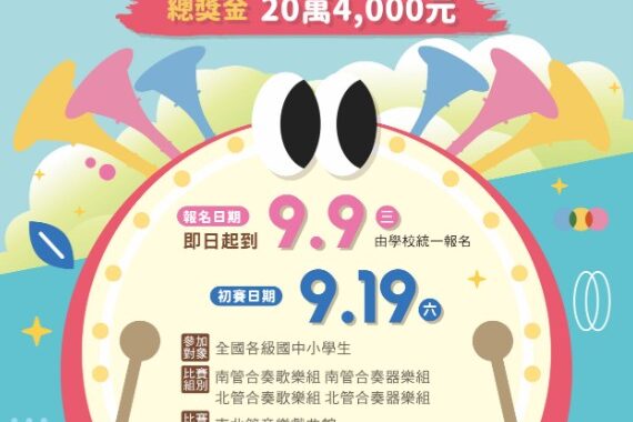 全國學生南北管音樂比賽起跑 廣邀全國中小學共襄盛舉