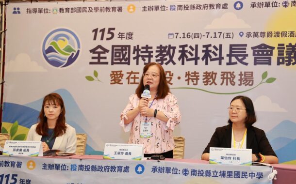 全國特教科科長會議在南投 共商特殊教育政策與發展方向