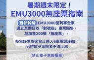 台鐵8月周五至周日 西部EMU3000型採全車對號座售票