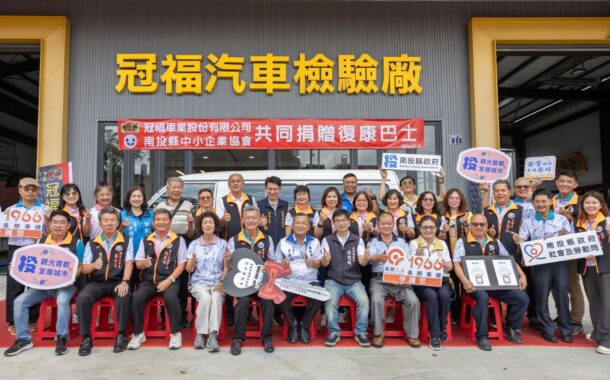 回饋社會 冠福車業及南投中小企業協會捐贈偏鄉復康巴士