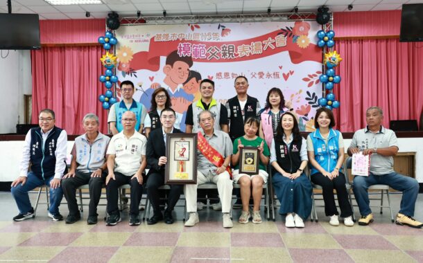 基隆市中山區表揚26位模範父親 感謝守護家庭