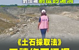 立院通過土石採取法修法 最重可判處無期徒刑
