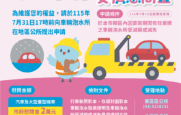 竹市啟動豪雨泡水車慰問金申請 汽車最高補助2萬元