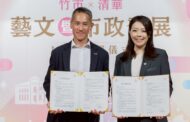 竹市府攜手清華大學簽署合作MOU 共創藝文與城市治理新典範