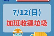颱風巴威災後復原 新北加班收運垃圾