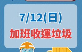 颱風巴威災後復原 新北加班收運垃圾