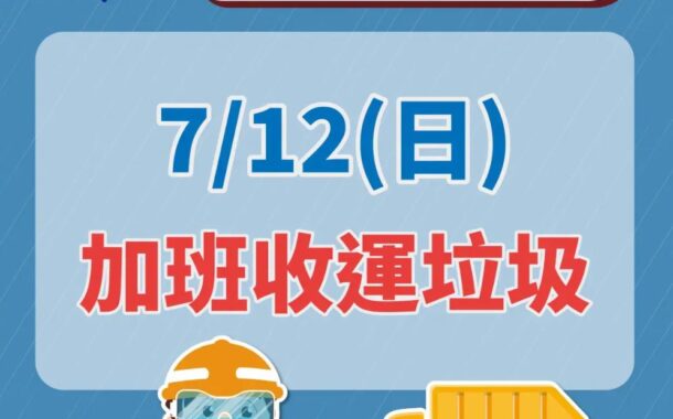 颱風巴威災後復原 新北加班收運垃圾