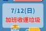 颱風巴威災後復原 新北加班收運垃圾
