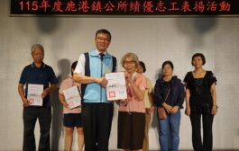 鹿港鎮公所表揚績優志工 感謝辛勤付出