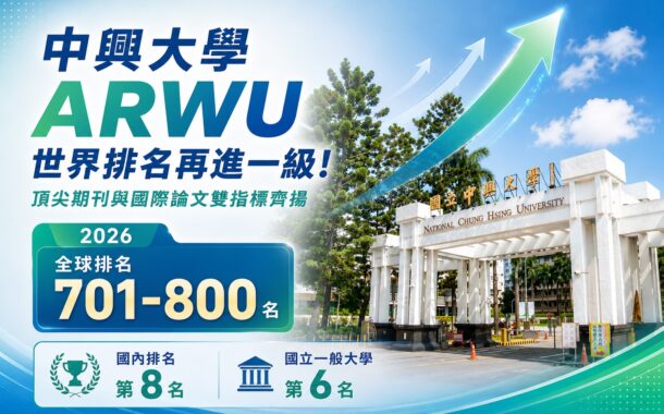 中興大學ARWU世界排名再進一級 頂尖期刊與國際論文雙指標齊揚