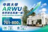 中興大學ARWU世界排名再進一級 頂尖期刊與國際論文雙指標齊揚