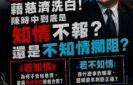 勿藉慈濟轉移毒油焦點 陳以信：陳時中應說明當年是知情不報或不知情而擋疫苗