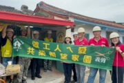 南市「做工行善團」發揚大愛精神 將暖流送入寒門 完成第333戶修繕案