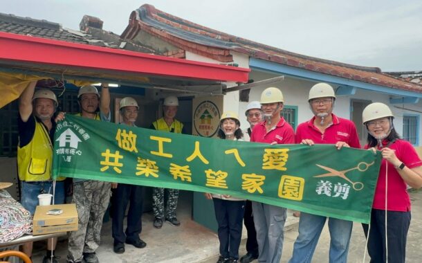 南市「做工行善團」發揚大愛精神 將暖流送入寒門 完成第333戶修繕案