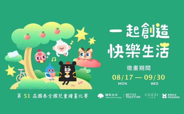 國泰金控全國兒童繪畫比賽、新世紀潛力畫展即起徵件 戶外寫生活動9月登場