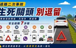 國道汽車輔助駕駛釀3死！牢記國道事故SOP 遠離二次事故