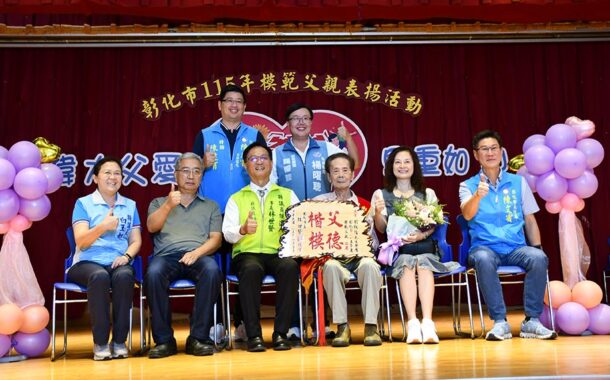 彰化市表揚56位模範父親 兒孫獻花共享榮耀