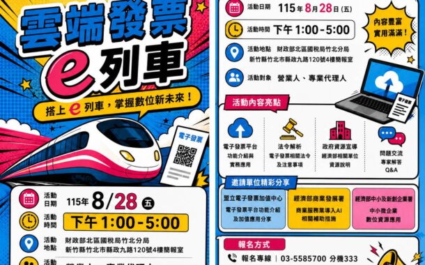 竹北分局帶您掌握數位新未來 搭上雲端發票e列車