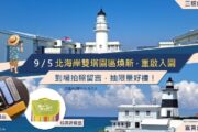三貂角、富貴角燈塔9/5重啟入園 拍照留言抽限量好禮