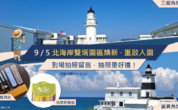三貂角、富貴角燈塔9/5重啟入園 拍照留言抽限量好禮