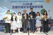 全國交通安全教育研討會新北登場 交流實務經驗