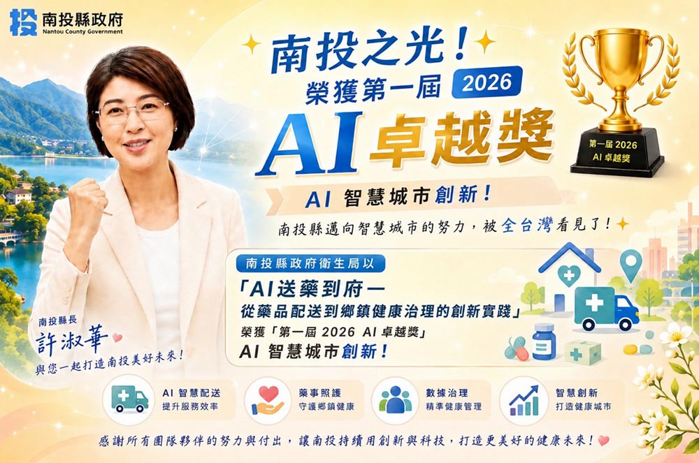 南投「AI送藥到府」勇奪首屆公部門台灣AI卓越獎