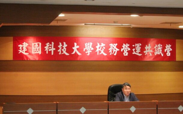 建國科大啟動轉型新局 以杜拉克思想打造技職教育新願景