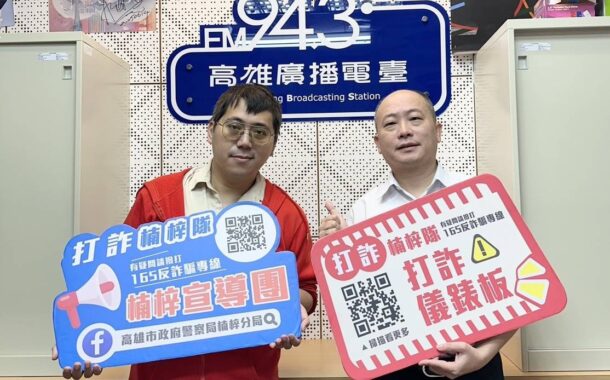 「商品還沒到手、荷包先被掏空」楠梓分局長陳奕良上電台 廣播破解網拍詐騙