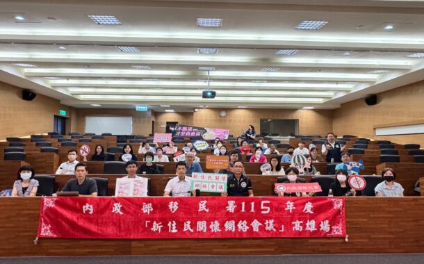 移民署高雄市「新住民關懷網絡會議」攜手新住民齊心反賄選
