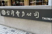 電價確定全面凍漲！經濟部：留待12月再討論