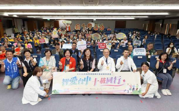 中市衛生局攜手仁愛長庚醫療 展現失智照護10年推動成果