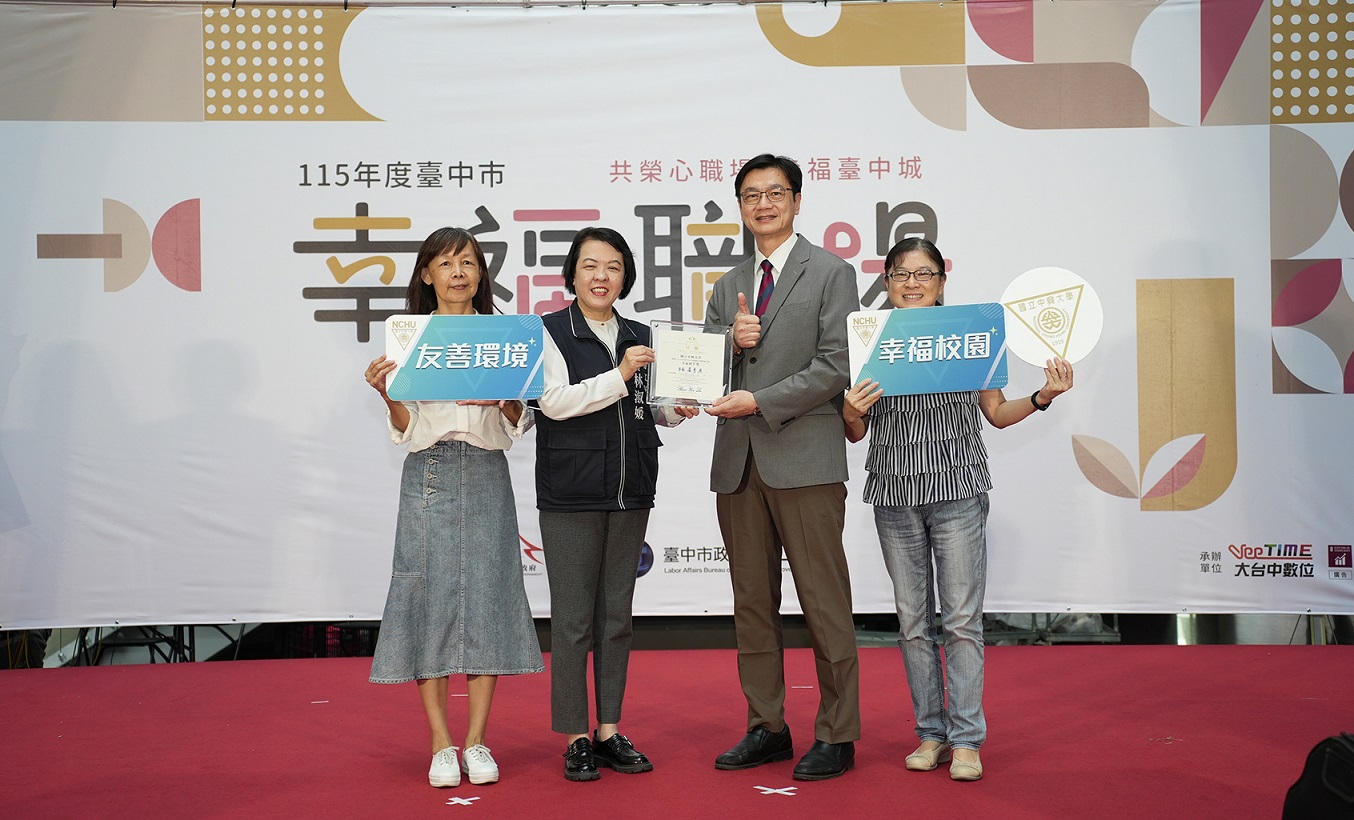 中興大學友善職場再獲肯定！奪幸福職場五星獎及幸福標竿獎