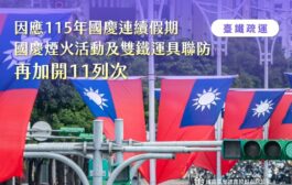 台鐵國慶連假再加開11列次10月日 起開放訂票