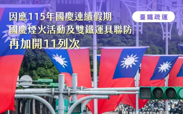 台鐵國慶連假再加開11列次10月日 起開放訂票