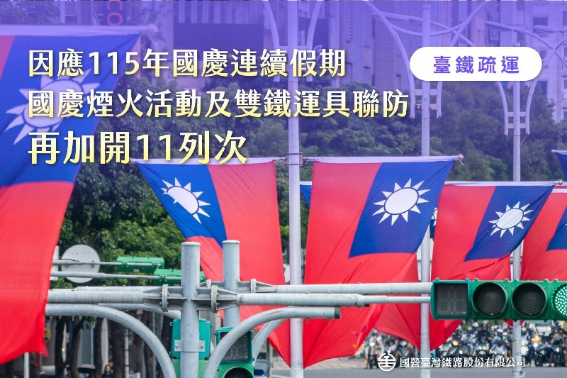 台鐵國慶連假再加開11列次10月日 起開放訂票