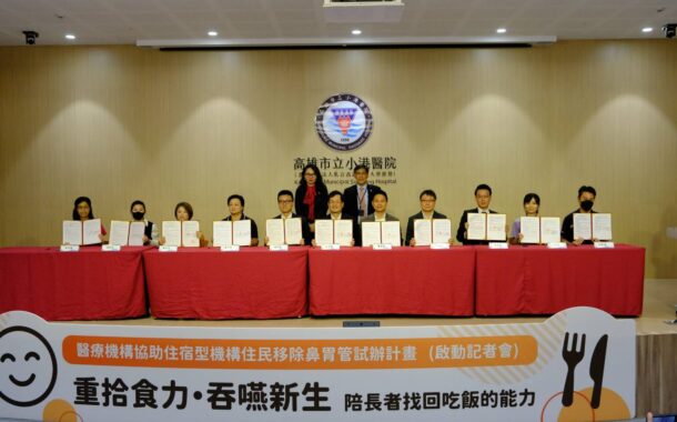 市立小港醫院攜手高屏10家機構落實長照3.0與健康台灣願景 健保署陳亮妤署長見證「鼻胃管移除試辦計畫」啟動