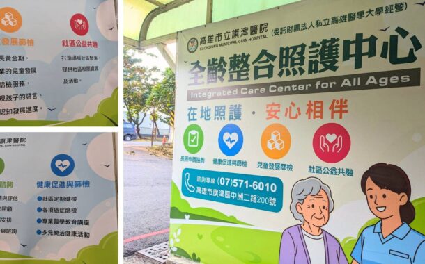 市立旗津醫院成立全齡整合照護中心 串聯醫療與長照資源打造居民就近諮詢的服務窗口