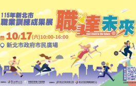 新北職訓成果展10月17日盛大登場 免費技能體驗