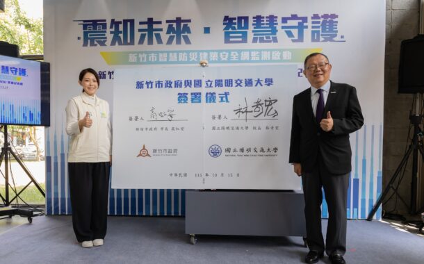 竹市府攜手陽明交大 推動智慧防災建築安全網