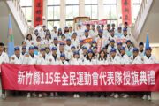 竹縣全民運代表隊授旗 319名選手征戰19項目拚佳績