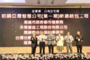 高雄市前鎮亞灣智慧公宅 榮獲城市工程品質金質獎